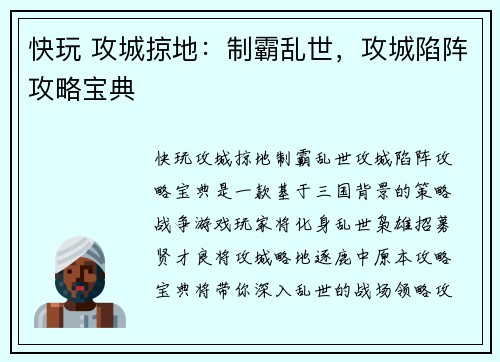 快玩 攻城掠地：制霸乱世，攻城陷阵攻略宝典