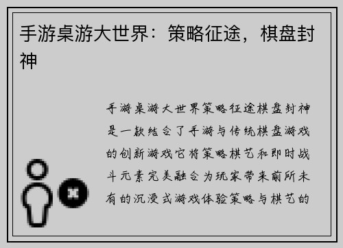 手游桌游大世界：策略征途，棋盘封神