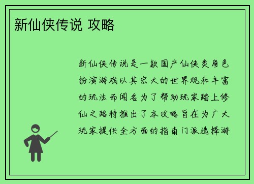 新仙侠传说 攻略