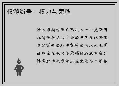 权游纷争：权力与荣耀